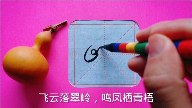 书法作品欣赏“飞云落翠岭,鸣凤栖青梧”