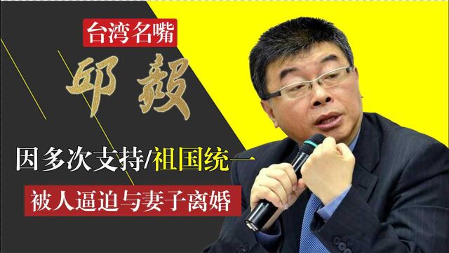 因支持祖国统一得罪不少人,让人逼迫与妻子离婚,“最强战士”邱毅的坎坷之路