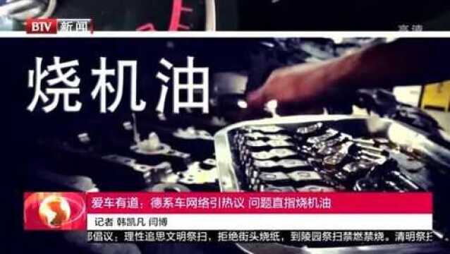 爱车有道:德系车网络引热议 问题直指烧机油