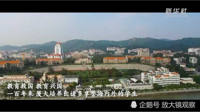 厦门大学100周年校庆