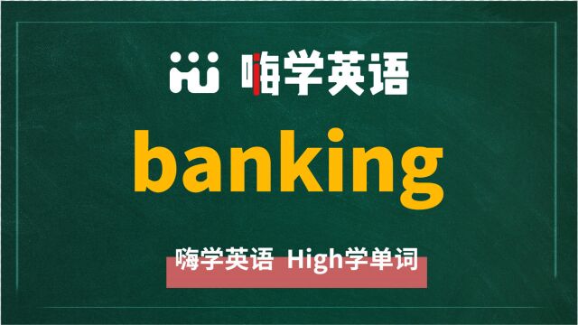 英语单词banking讲师讲解,动动脑袋想一想,它是什么意思,可以怎么使用