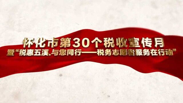 红视频 | 怀化第30个税收宣传月活动震撼启动