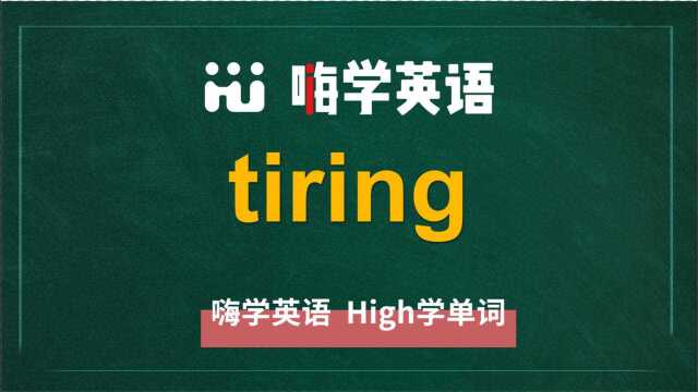 英语单词tiring是什么意思,同根词有吗,同近义词有哪些,相关短语呢,可以怎么使用,你知道吗