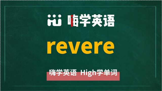 英语单词revere讲师讲解,动动脑袋想一想,它是什么意思,可以怎么使用