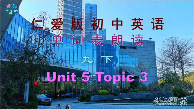 仁爱版初中英语 单词表朗读 九下 Unit 5 Topic 3