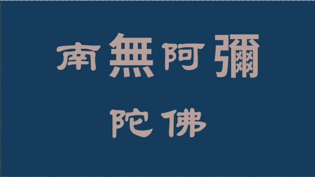 南无阿弥陀佛,佛号 六字五音