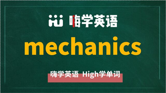 英语单词mechanics讲师讲解,动动脑袋想一想,它是什么意思,可以怎么使用