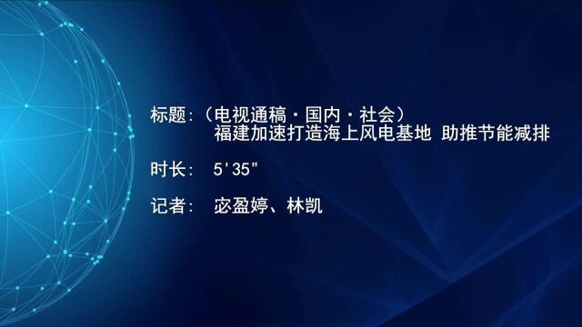 (电视通稿ⷥ›𝥆…ⷧ侤𜚩福建加速打造海上风电基地 助推节能减排