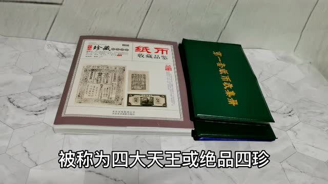 第一套人民币中的四大天王,你知道是什么吗