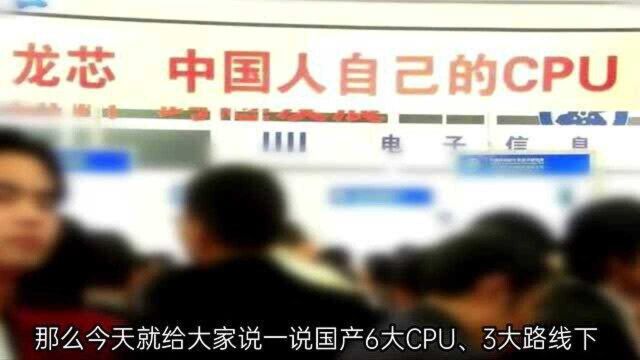 6大国产CPU,3大路线介绍:谁才是真正自主可控?