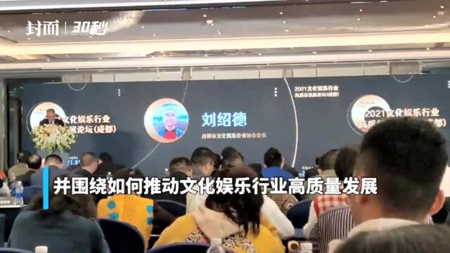 30秒|2021文化娱乐行业高质量发展论坛在成都举行