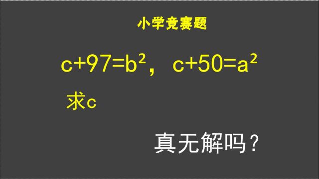 c+97=bⲬc+50=aⲬ求c,有同学说无解?