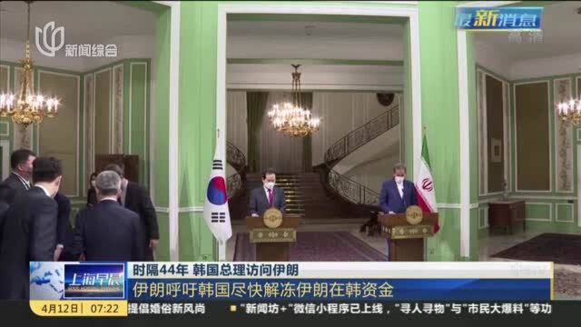 时隔44年 韩国总理访问伊朗:伊朗呼吁韩国尽快解冻伊朗在韩资金