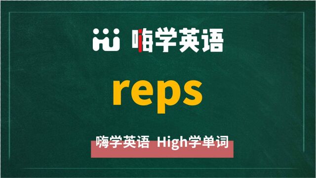 英语单词reps讲师讲解,动动脑袋想一想,这个单词它是什么意思,可以怎么使用