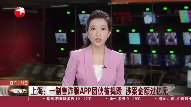 上海:一制售诈骗APP团伙被捣毁 涉案金额过亿元