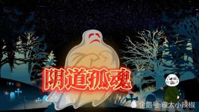 恐怖沙雕动画:鬼气森森的阴间道,叫声一声比一声凄惨