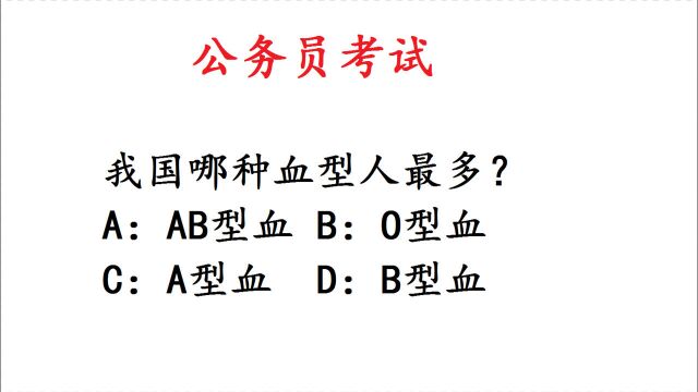 公务员考试常识,我国哪种血型人最多?看似简单