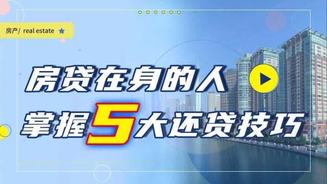 有房贷在身的人,掌握5大还房贷技巧,说不定能省下一辆买车钱