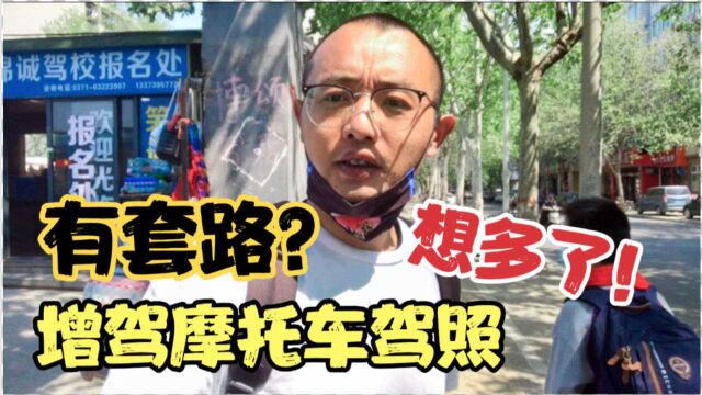 小编在郑州考摩托车驾驶证,驾校里面有“套路”吗?身高彻底暴露