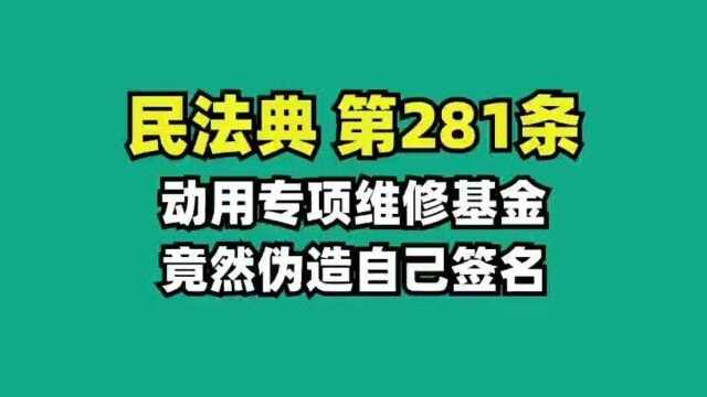 《民法典》第281条 为了使用维修基金,有人竟然伪造签名