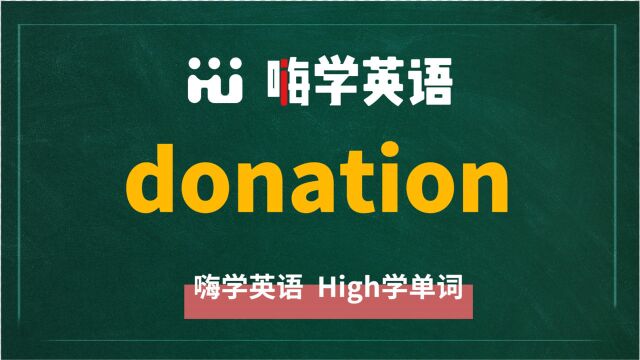 英语单词donation讲师讲解,动动脑袋想一想,这个单词它是什么意思,可以怎么使用