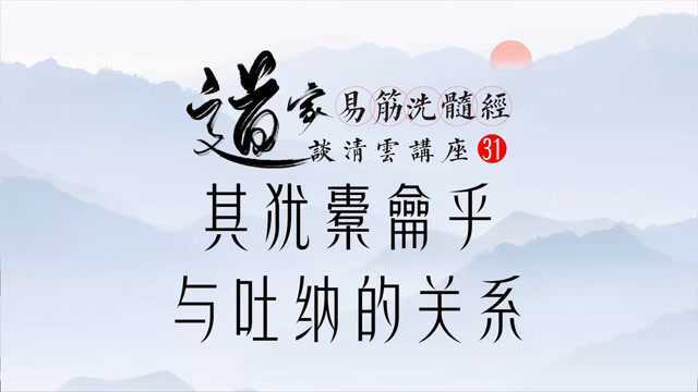 其犹橐龠乎与吐纳的关系,谈清云洗髓功讲座31