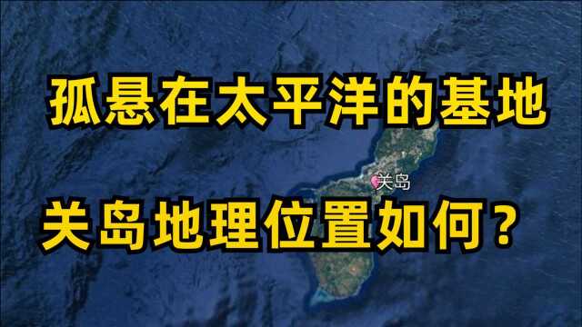 美国最重要的太平洋军事基地,关岛的地理位置有多重要?