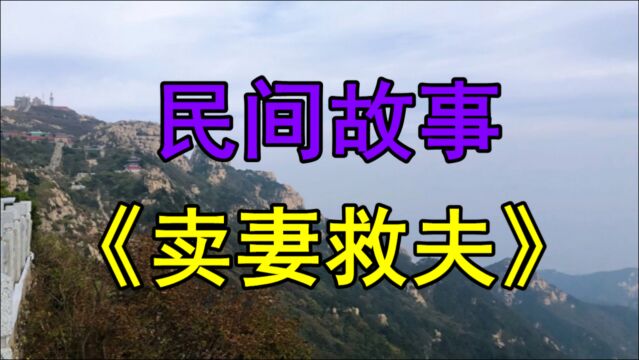 民间故事《卖妻救夫》清朝末年云城有个富郎名叫李航