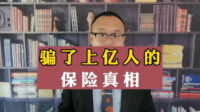 千万不要轻易买保险,揭秘返还型保险的真相