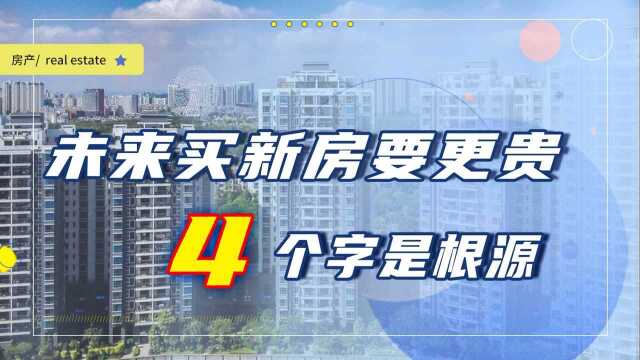 到2022年,刚需买新房的压力或将更大?购房成本要为“健康”买单