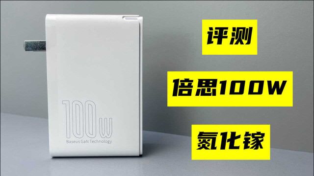 评测倍思100W多口氮化镓,售价249元,表现到底怎么样?