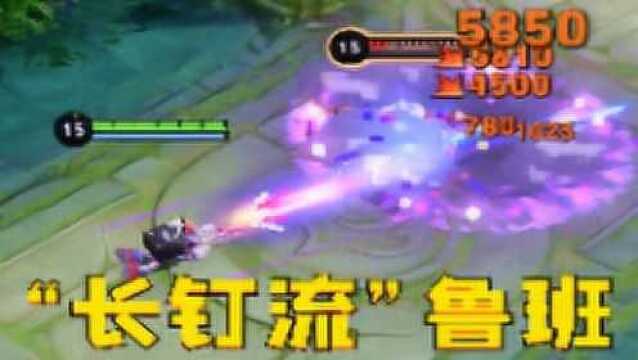 “长钉流”鲁班:1.5秒瞬杀6神装坦克?这伤害就离谱!