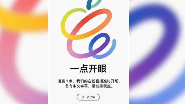 苹果发布会时间公布 21日凌晨1点召开特别活动