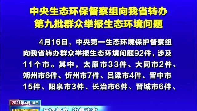 中央生态环保督察组向我省转办第九批群众举报生态环境问题