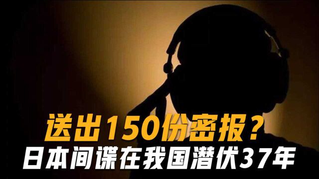 隐藏最深的日本间谍,在我国潜伏37年,共搜集150份情报