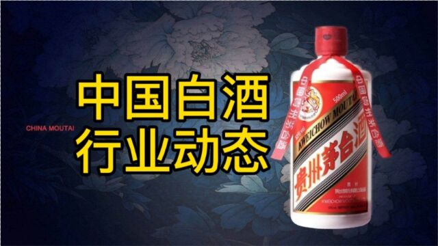 中国白酒行情,你知道多少?