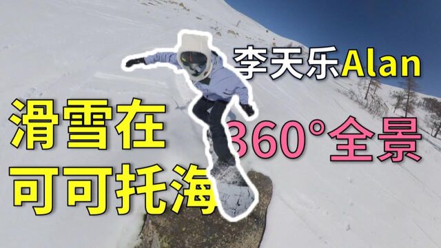 云滑雪 | 360Ⱕ…覙綠“验可可托海滑雪场 【李天乐Alan】#雪季不再见 有奖征稿#