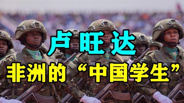 卢旺达:一个靠搭“中国列车”,实现华丽逆袭的非洲小国