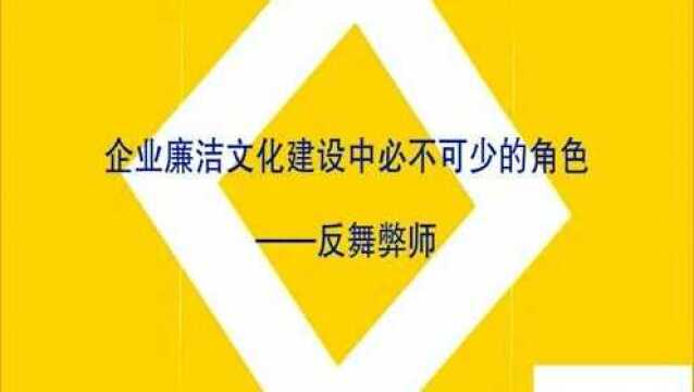 【CAP小课堂】企业廉洁文化建设中必不可少的角色—反舞弊师