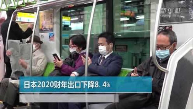 日本2020财年出口下降8.4%