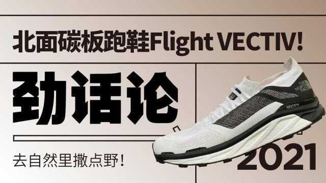 北面碳板跑鞋 Flight VECTIV !去自然里撒点野!