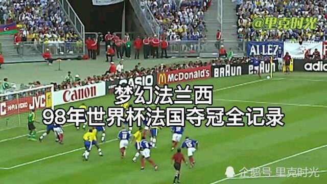 梦幻法兰西——98年世界杯法国夺冠全记录