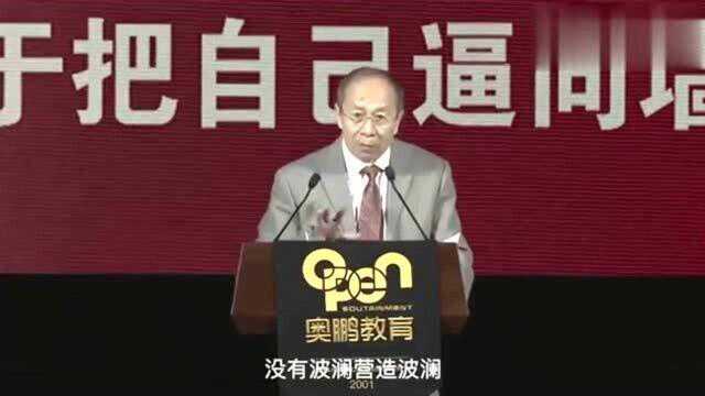 国防大学金一南教授:如何激发自身潜力?