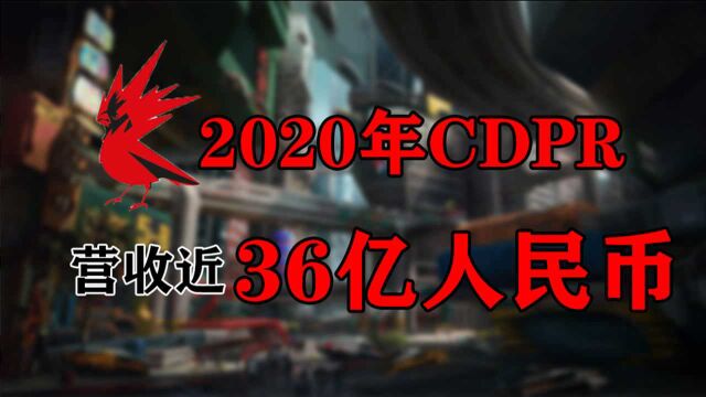 CDPR公布2020年财报:《赛博朋克2077》共计售出1370万份