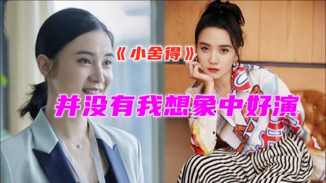 宋佳谈《小舍得》:给我重重一棒,并没有我想象中好演