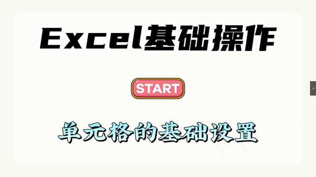 Excel基础操作~单元格的设置