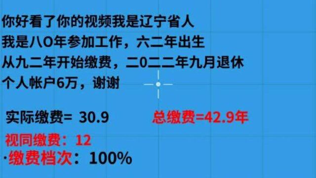 1962年出生,工龄43年,在辽宁退休工资多少?