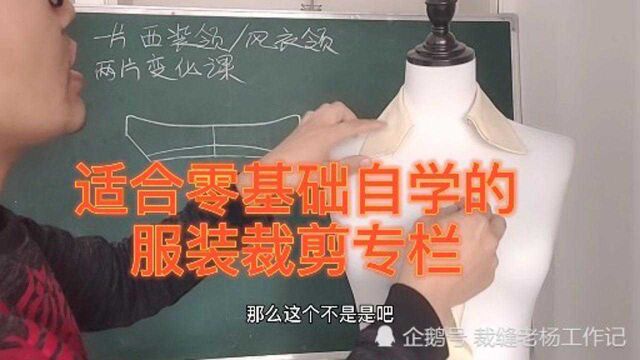 适合零基础入门的服装裁剪培训课程,有教材书有售后技术指导群,不可能学不