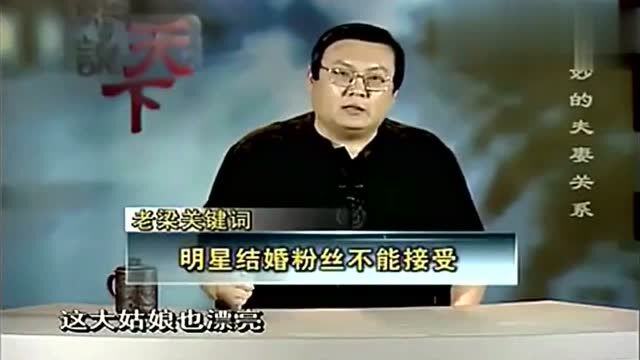 老梁说天下:看老梁怎么讲述夫妻关系,真是厉害了!