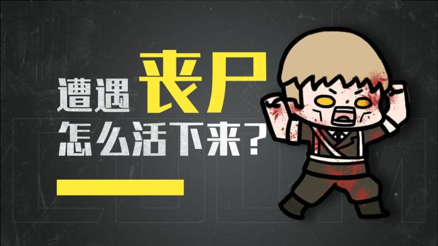 末日生存法则:遇到丧尸做什么可以活下来?(上)